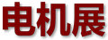 中國(guó)國(guó)際電機(jī)展覽會(huì)