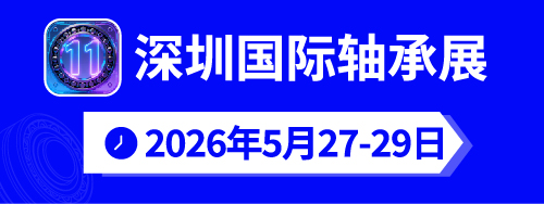 第十一屆深圳國(guó)際軸承展暨大灣區(qū)軸承采購(gòu)洽談會(huì)