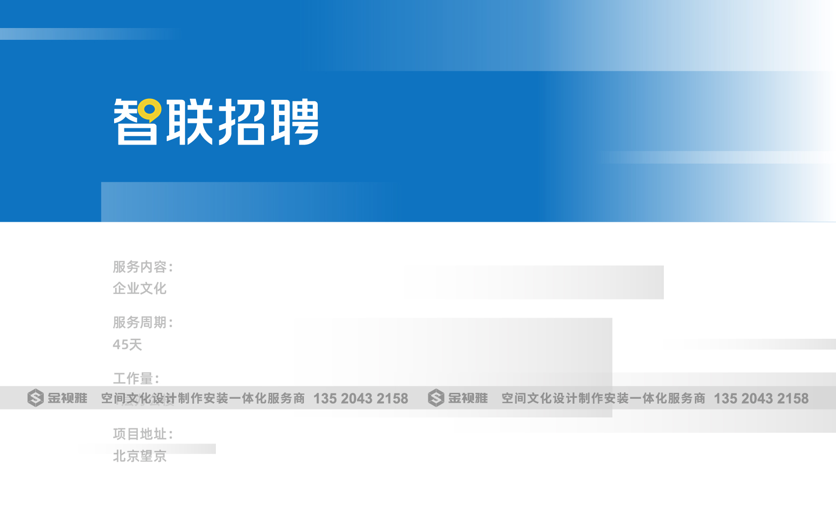 智聯(lián)招聘文化墻設(shè)計(jì)制作