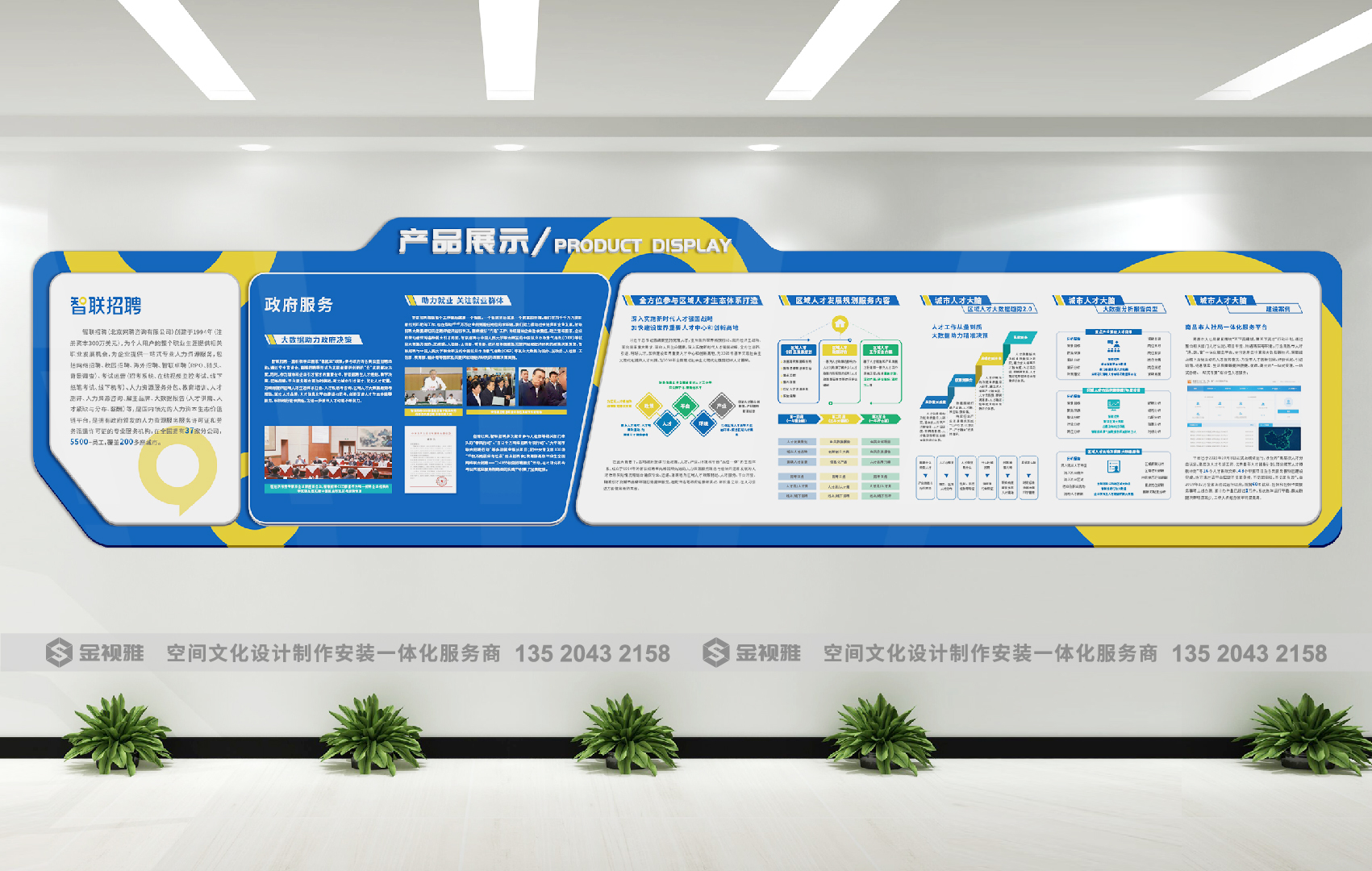 智聯(lián)招聘文化墻設(shè)計(jì)制作